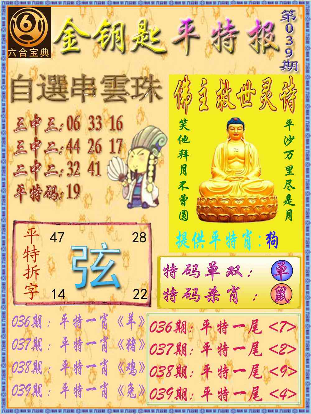 039期金钥匙平特报[图]