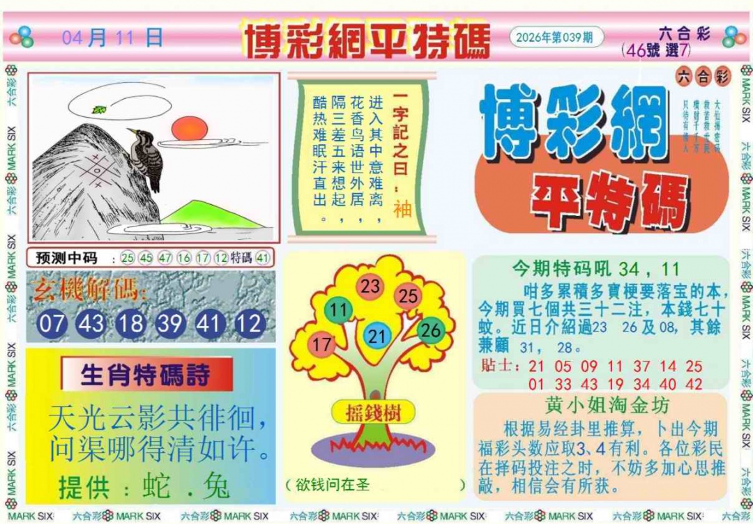 039期博彩网平特报记录[图]