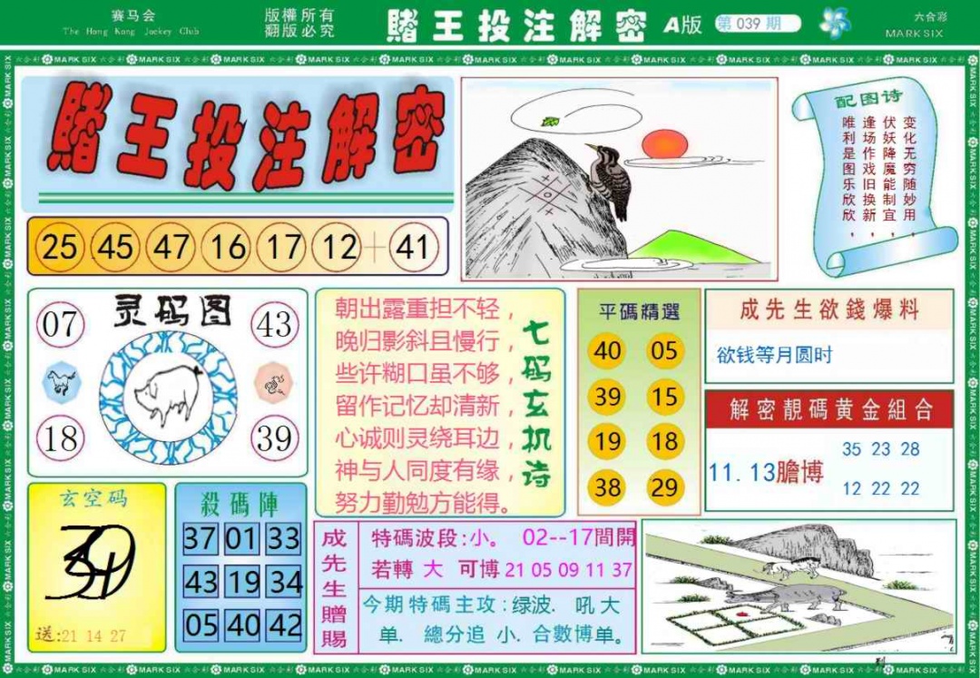 039期赌王投注解密记录[图]