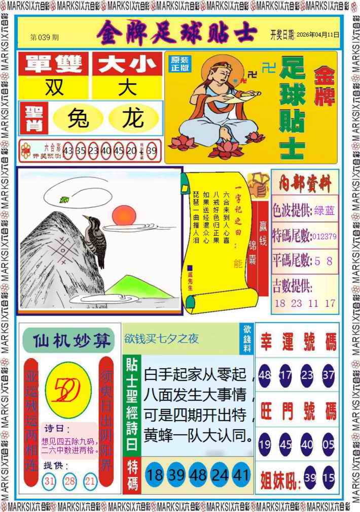 039期金牌足球贴士记录[图]