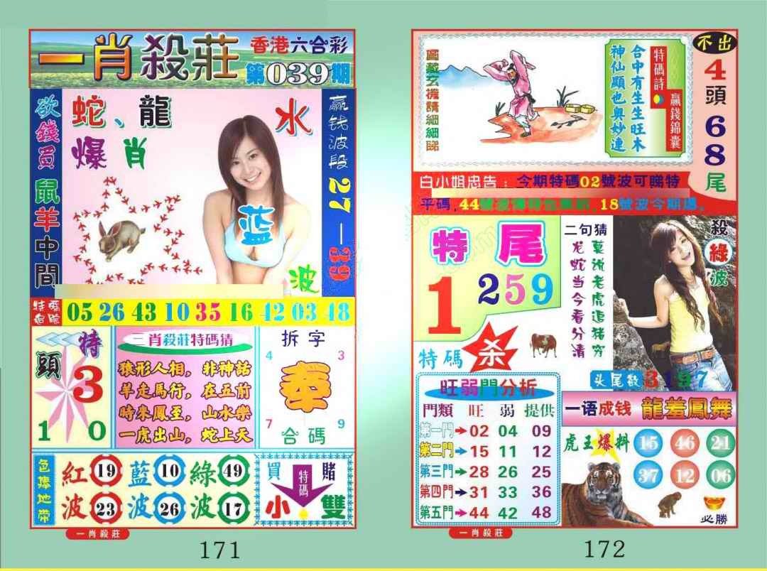 039期一肖杀庄[图]