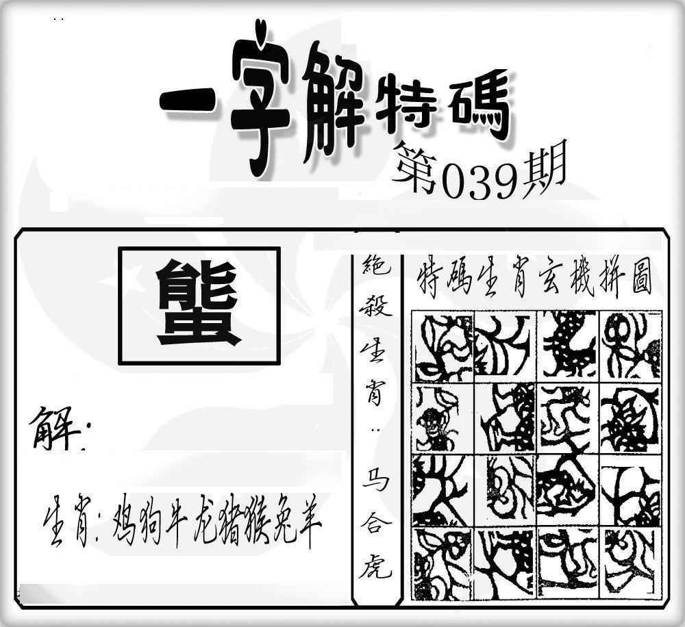 039期一字解特码[图]