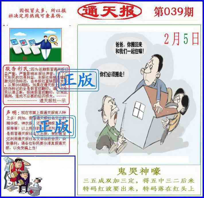 039期正版通天报(另版)[图]