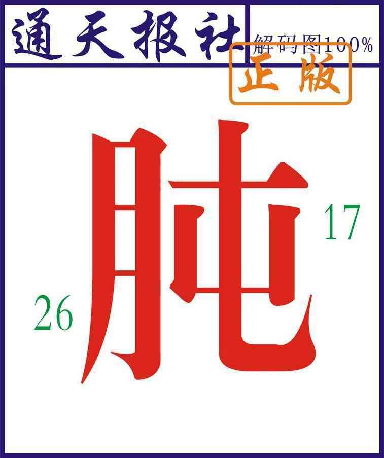 039期通天报解码图[图]