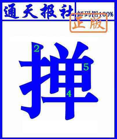 039期通天报解码图(另版)[图]