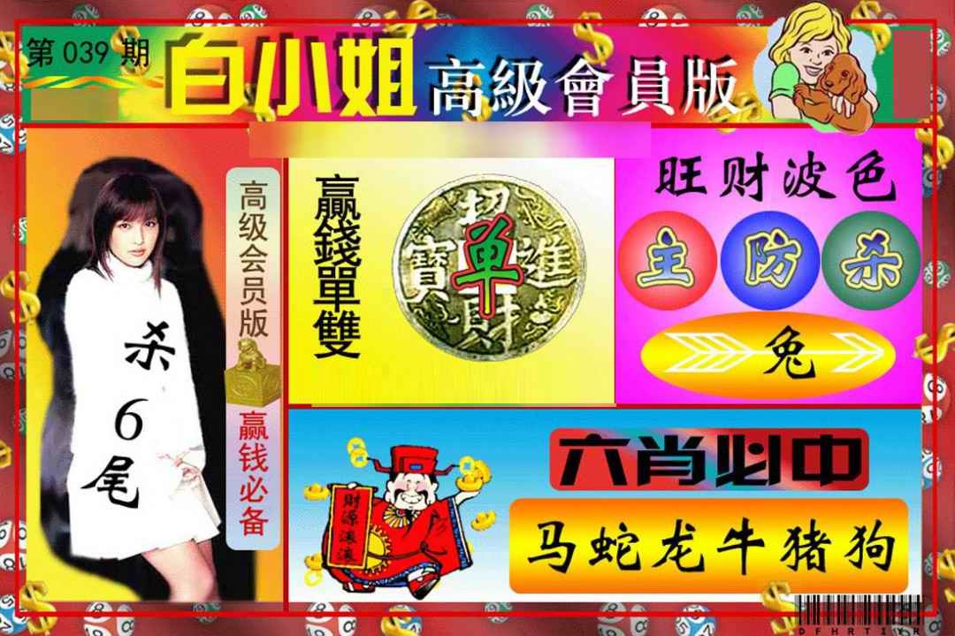 039期白小姐高级会员版[图]