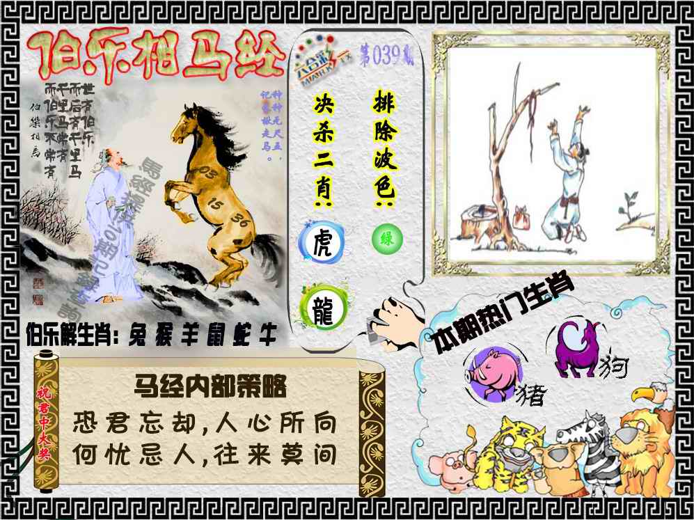 039期伯乐相马经（荐）[图]