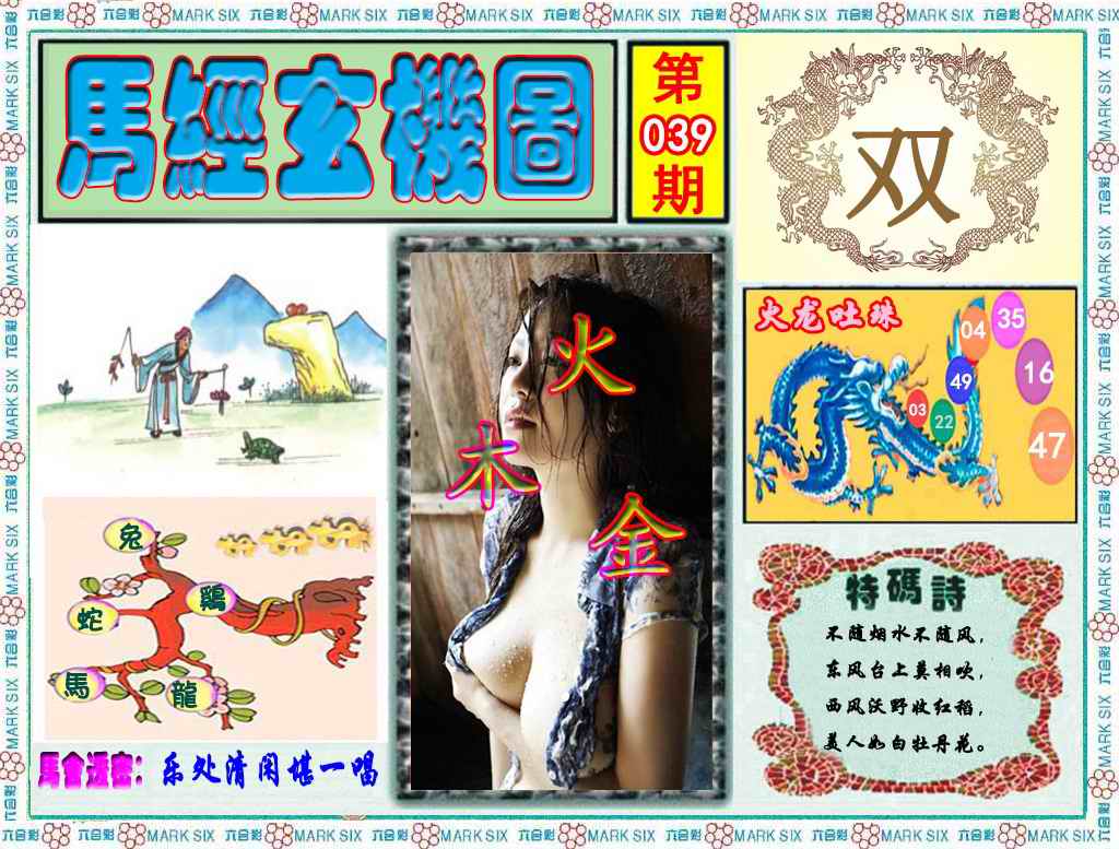 039期马经玄机图（荐）[图]