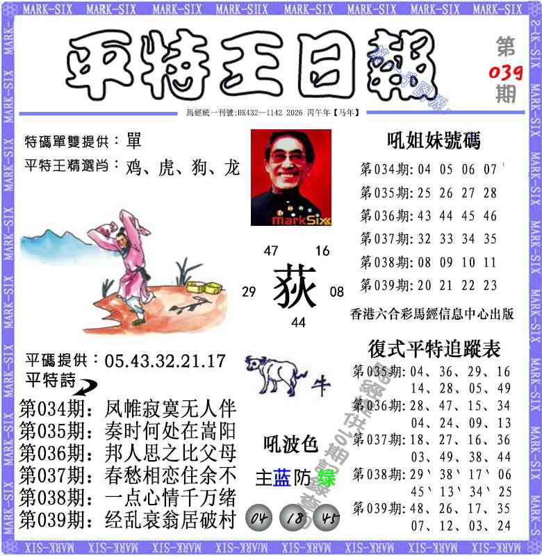 039期平特王日报（荐）[图]